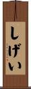 しげい Scroll