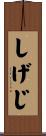 しげじ Scroll