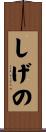 しげの Scroll