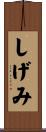 しげみ Scroll