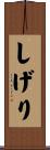 しげり Scroll
