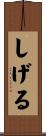 しげる Scroll