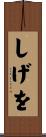 しげを Scroll