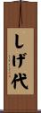 しげ代 Scroll