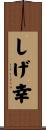 しげ幸 Scroll