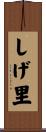 しげ里 Scroll