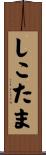しこたま Scroll