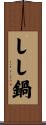 しし鍋 Scroll