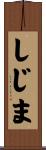 しじま Scroll