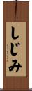 しじみ Scroll