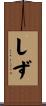 しず Scroll
