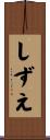 しずえ Scroll