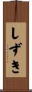 しずき Scroll