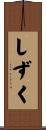 しずく Scroll