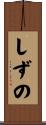 しずの Scroll