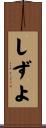 しずよ Scroll