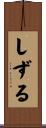 しずる Scroll