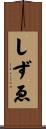 しずゑ Scroll