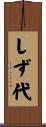 しず代 Scroll