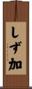 しず加 Scroll
