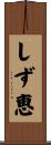 しず恵 Scroll