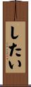 したい Scroll