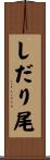しだり尾 Scroll