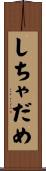 しちゃだめ Scroll