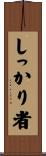しっかり者 Scroll