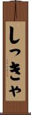 しっきゃ Scroll