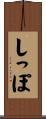 しっぽ Scroll