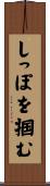 しっぽを掴む Scroll