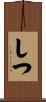 しつ Scroll