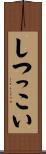しつっこい Scroll