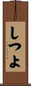 しつよ Scroll