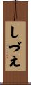 しづえ Scroll