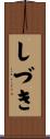 しづき Scroll