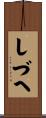 しづへ Scroll