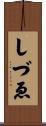 しづゑ Scroll