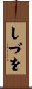 しづを Scroll