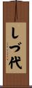 しづ代 Scroll