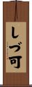 しづ可 Scroll