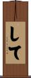 して Scroll