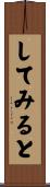 してみると Scroll