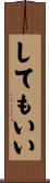 してもいい Scroll