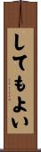 してもよい Scroll