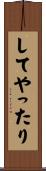 してやったり Scroll
