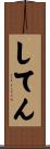 してん Scroll