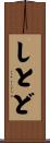 しとど Scroll