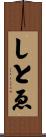 しとゑ Scroll